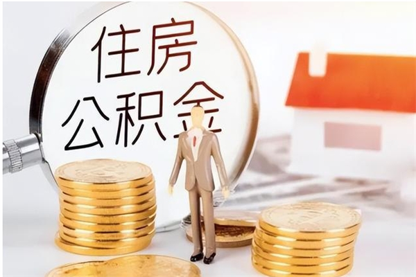 禹城住房公积金余额提取（住房公积金余额提取条件）